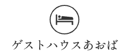 ゲストハウスあおば